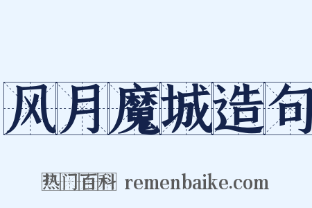 风月魔城造句是什么意思的图片